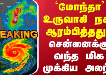மோந்தா புயல் உருவானது: சென்னை உட்பட 4 மாவட்டங்களுக்கு ‘ஆரஞ்ச் அலர்ட்’!