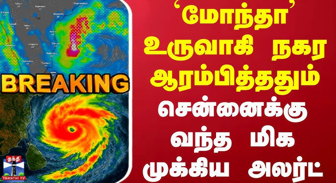 மோந்தா புயல் உருவானது: சென்னை உட்பட 4 மாவட்டங்களுக்கு ‘ஆரஞ்ச் அலர்ட்’!