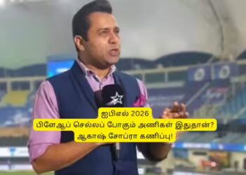 IPL 2026: ‘சிஎஸ்கே, கேகேஆர் இல்ல’.. பிளேஆப் சுற்றுக்கு முன்னேறும் அணிகள் இதுதான்: ஆகாஷ் சோப்ரா கணிப்பு!