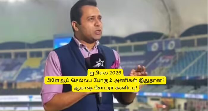 IPL 2026: ‘சிஎஸ்கே, கேகேஆர் இல்ல’.. பிளேஆப் சுற்றுக்கு முன்னேறும் அணிகள் இதுதான்: ஆகாஷ் சோப்ரா கணிப்பு!