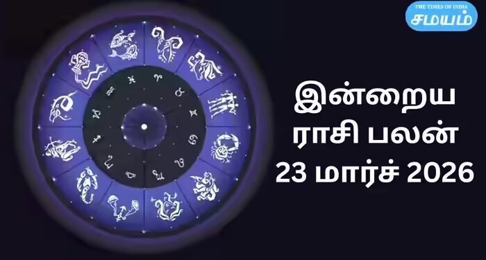இன்றைய ராசி பலன் 23 மார்ச் 2026 : 12 ராசிகளுக்கு சந்திரன் உச்ச நிலை தரும் பலன்கள்