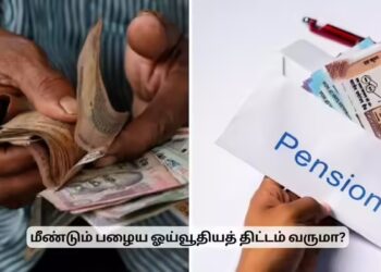 பழைய ஓய்வூதியத் திட்டம் வருமா வராதா? மத்திய அரசு என்ன தான் சொல்கிறது?