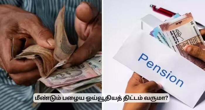 பழைய ஓய்வூதியத் திட்டம் வருமா வராதா? மத்திய அரசு என்ன தான் சொல்கிறது?