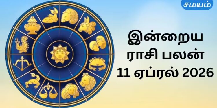 இன்றைய ராசி பலன் 11 ஏப்ரல் 2026 : சர்வ சித்தி யோகம் மதிப்பு மரியாதை சாத்தியம்